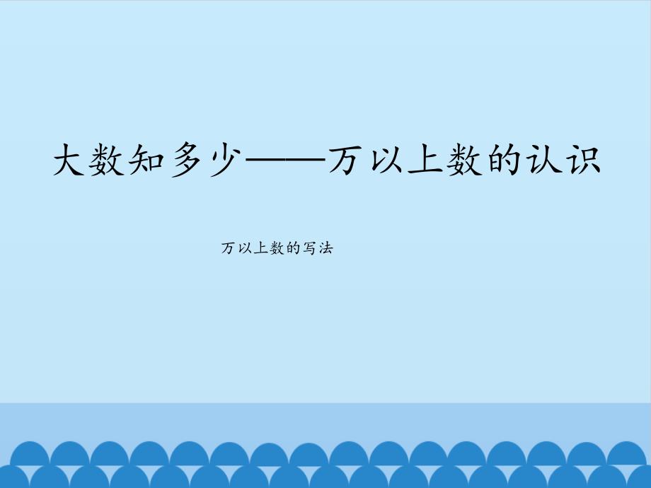 三年级下册数学ppt课件-二-大数知多少——万以上数的认识(万以上数的写法)-青岛版(五四学制)_第1页