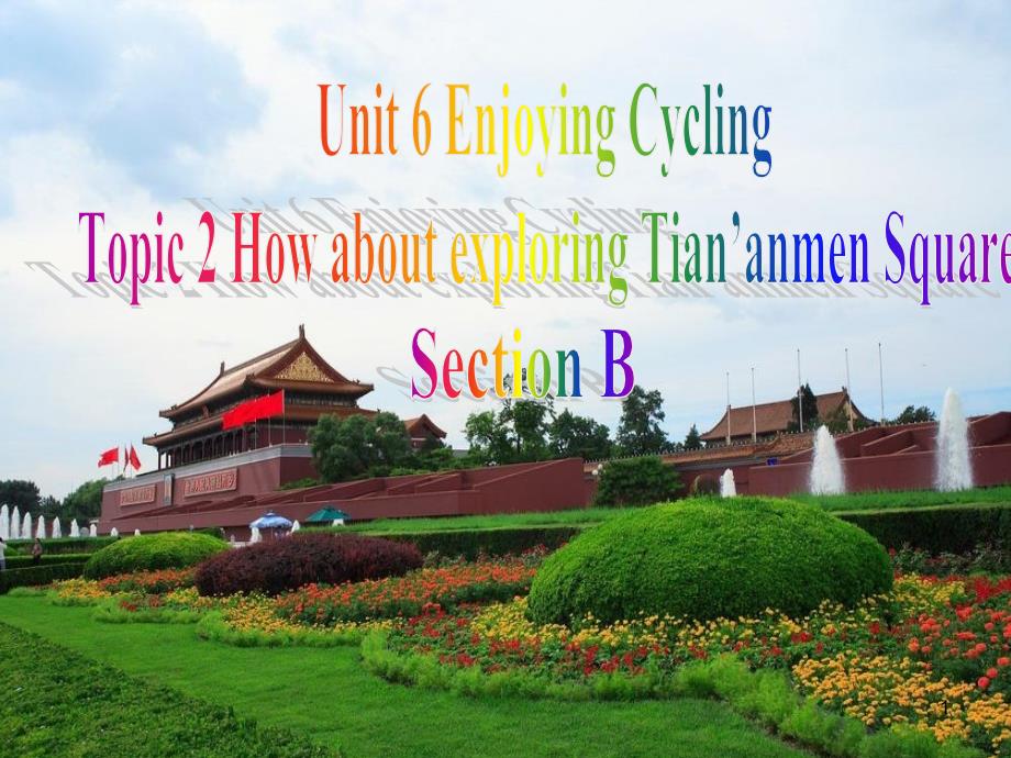 八年级英语HowaboutexploringtiananmenSquareSectionBppt课件_第1页