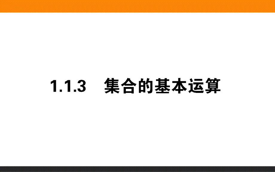 集合的基本运算课件_第1页