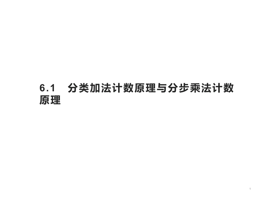 分类加法计数原理与分步乘法计数原理-【新】人教A版高中数学选择性必修第三册全文ppt课件_第1页