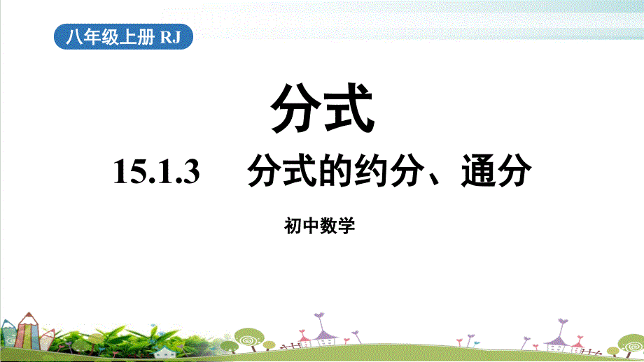 《分式的约分通分》课件2学年人教版数学八年级上册_第1页