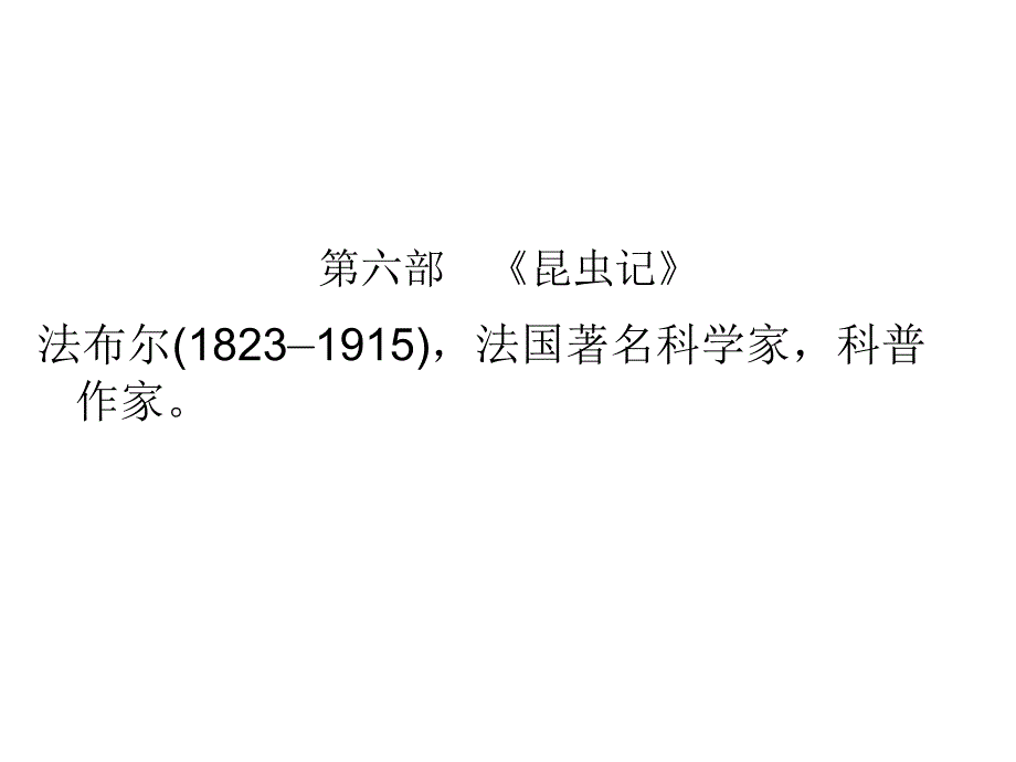 广东中考语文复习ppt课件：第5部分第6部《昆虫记》_第1页