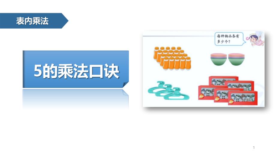 新人教版二年级数学上册《5的乘法口诀》教学ppt课件_第1页