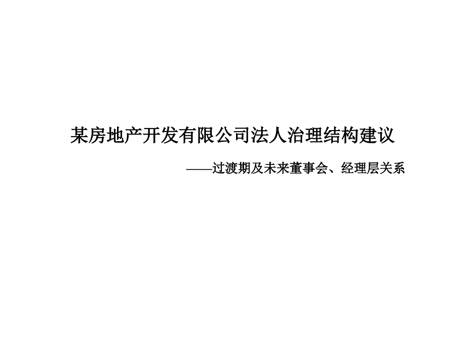 某房地产开发有限公司法人治理结构建议报告方案课件_第1页