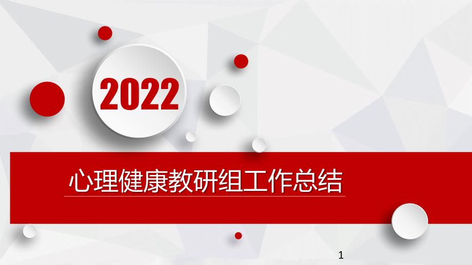 2022心理健康教研组工作总结课件_第1页