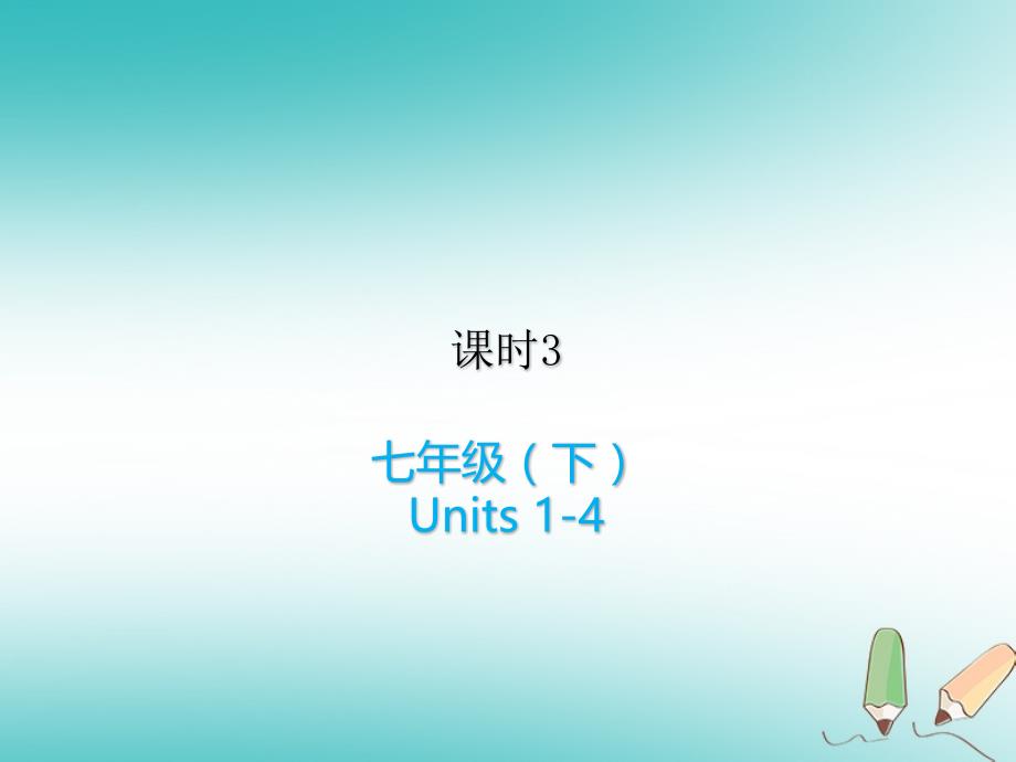 中考英语复习课本知识点梳理-3七下Units1-4ppt课件人教新目标版_第1页