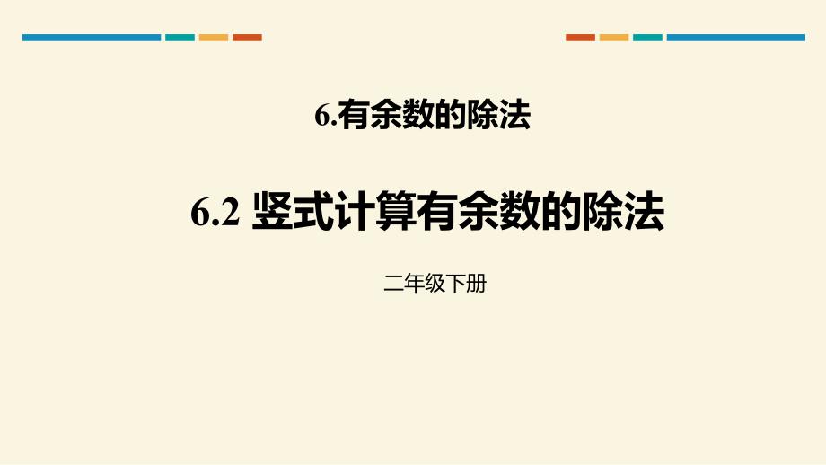 人教版二年级数学下册《竖式计算有余数的除法》教学ppt课件_第1页