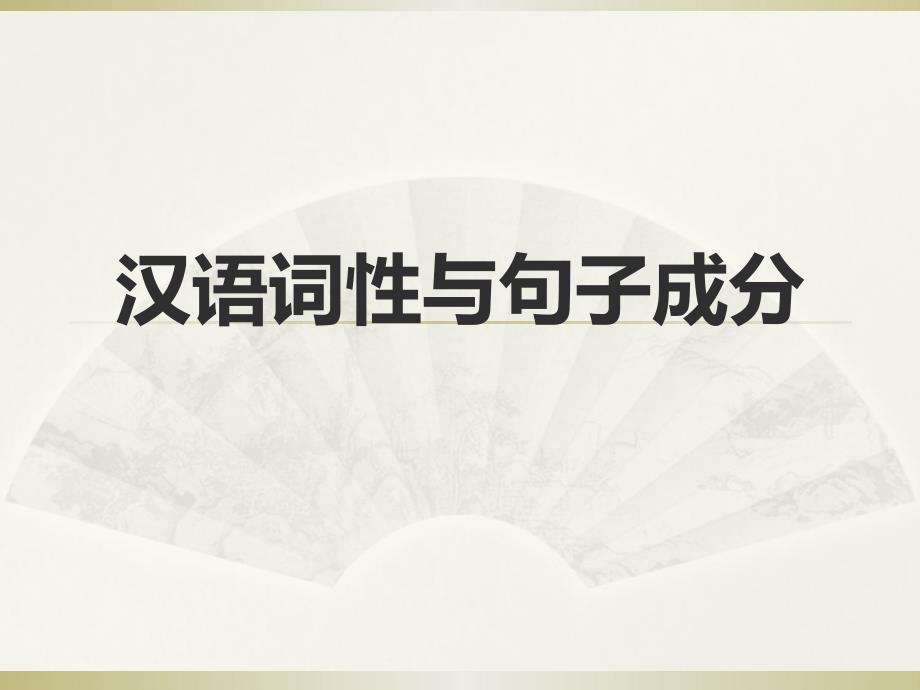 初中词性与句子成分课件_第1页