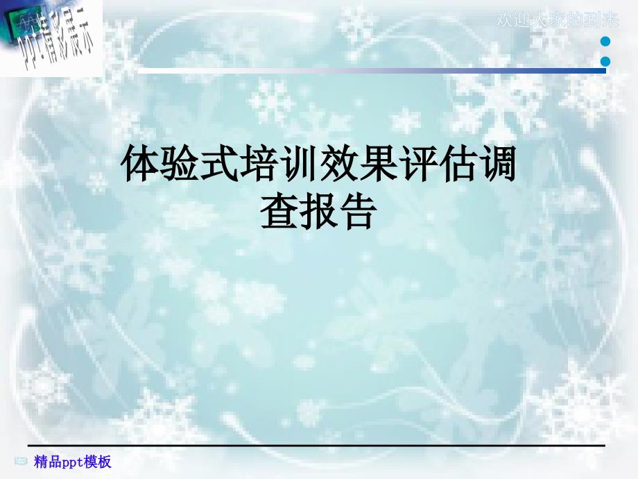 体验式培训效果评估调查报告课件_第1页