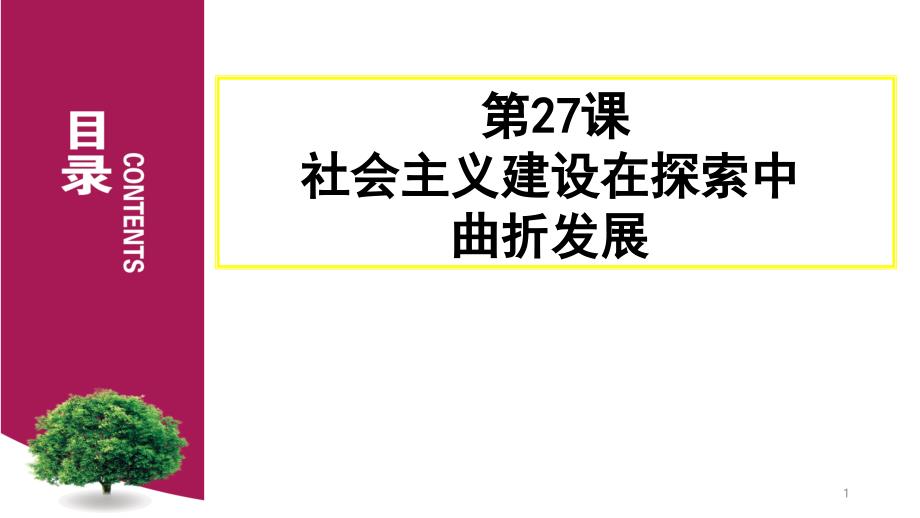 历史必修上：27课：2-社会主义建设在探索中曲折前进课件_第1页