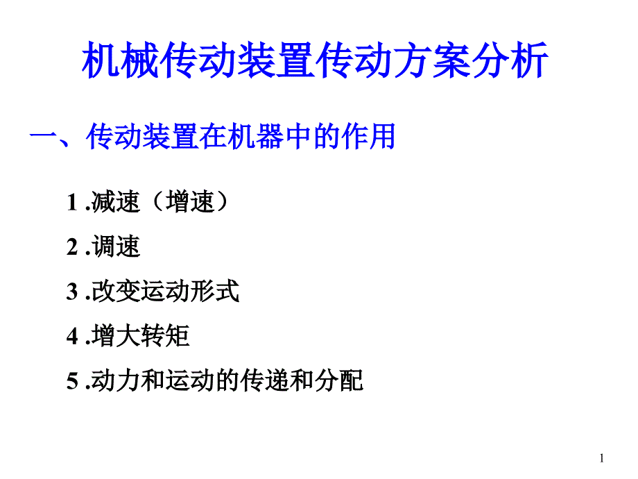 汽车传动方案分析课件_第1页