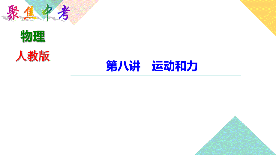 中考物理-运动和力课件_第1页