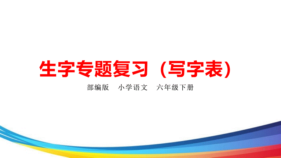 六年级下册语文生字专题复习ppt课件(部编版)_第1页