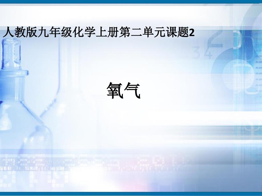 人教版九年级化学上册第二单元第二课时《氧气》初中化学公开课教学课件_第1页