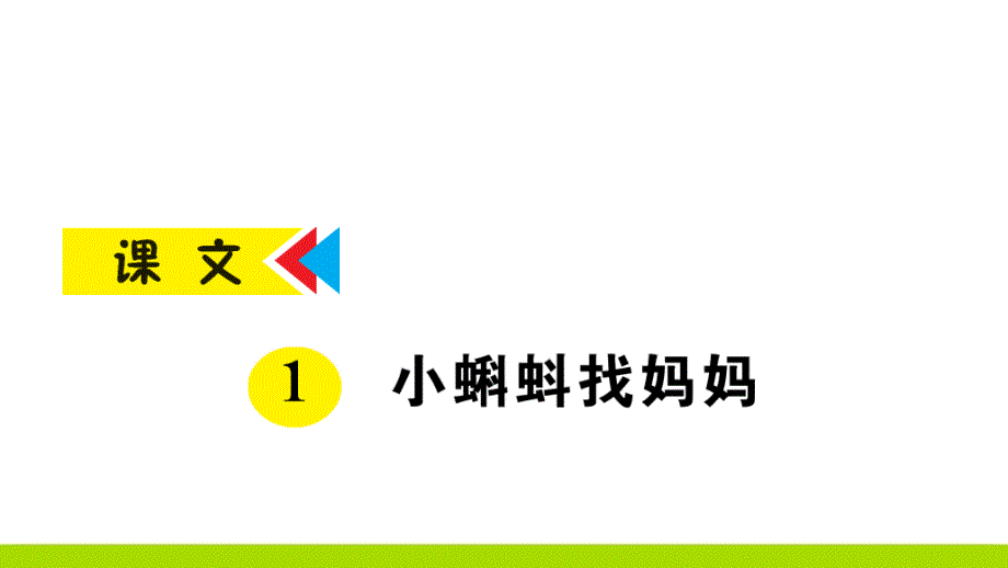 新人教部编版语文二年级上册第1课小蝌蚪找妈妈作业ppt课件_第1页