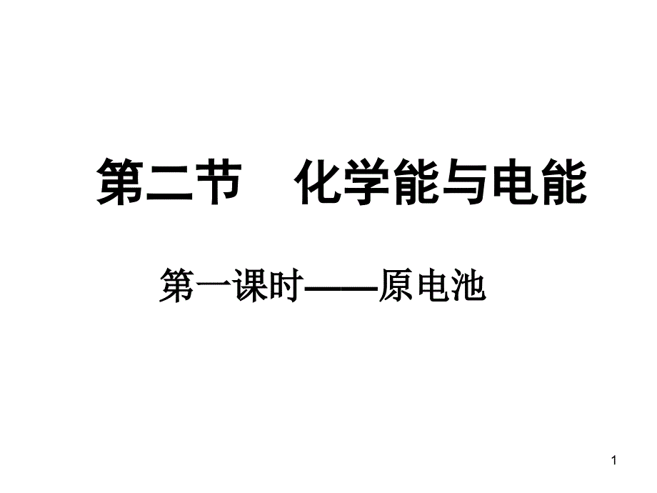 化学能与电能(第一课时)课件_第1页