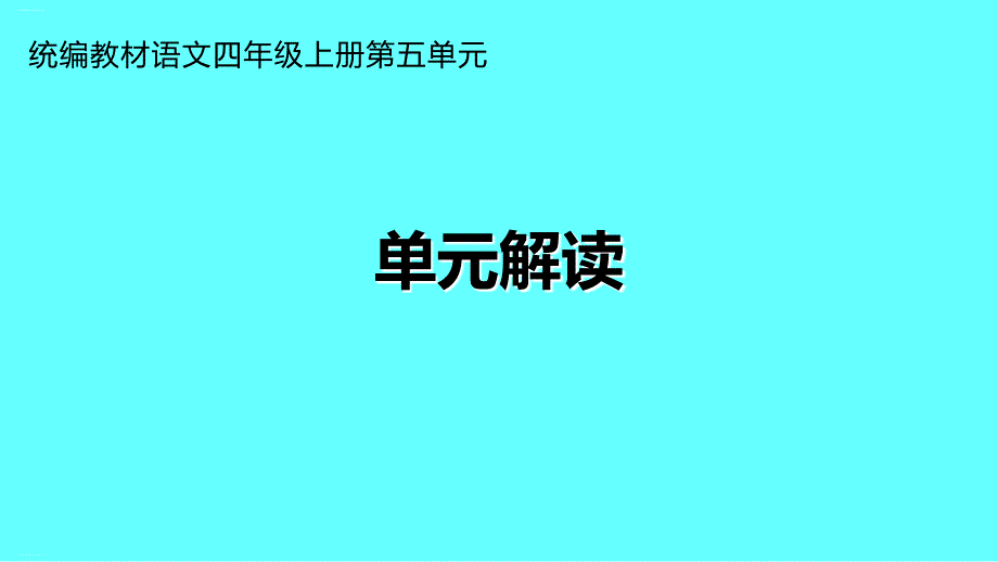 四年级上册语文ppt课件第五单元单元解读部编版_第1页