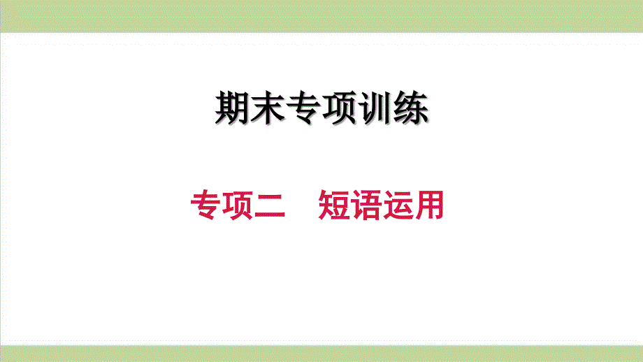 新人教版初二上册英语期末专题复习ppt课件(专项二-短语运用)_第1页