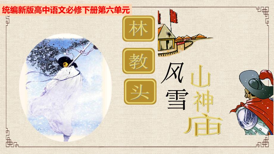 《林教头风雪山神庙》课件_第1页