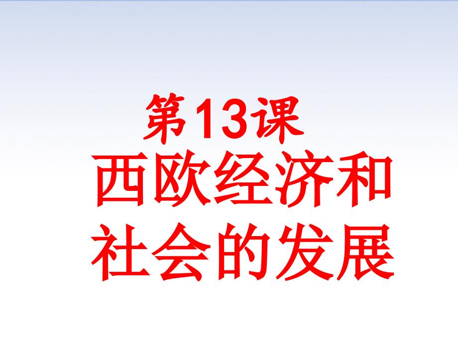 人教部编版九年级历史上册-第13课-西欧经济和社会的发展-ppt课件_第1页