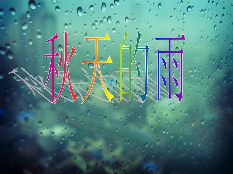 幼儿园大班教学：秋天的雨课件_第1页