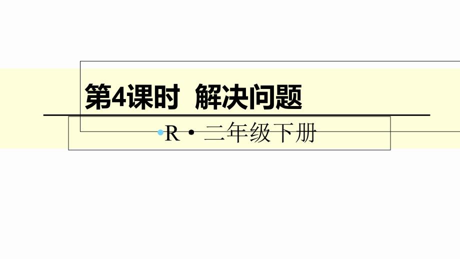 二年级下册数学混合运算解决问题课件_第1页