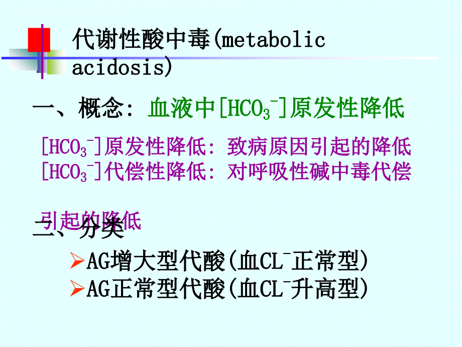 酸中毒代谢性和呼吸性课件_第1页