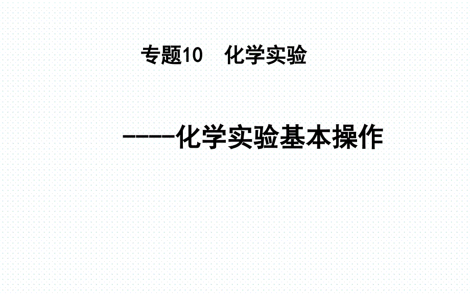 化学实验基本操作课件_第1页