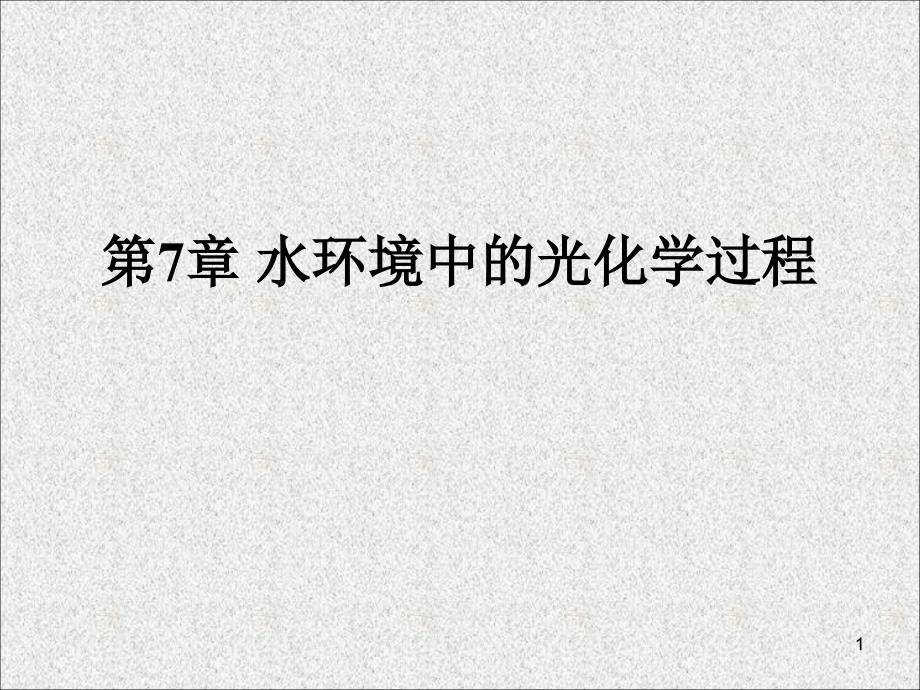 水环境中的光化学过程课件_第1页