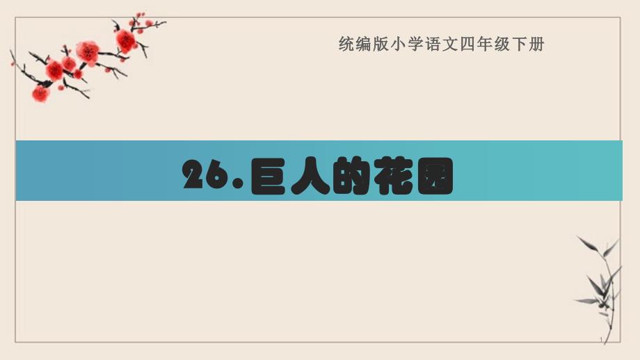 四年级语文下册《26.巨人的花园》复习ppt课件(部编版)课文要点_第1页