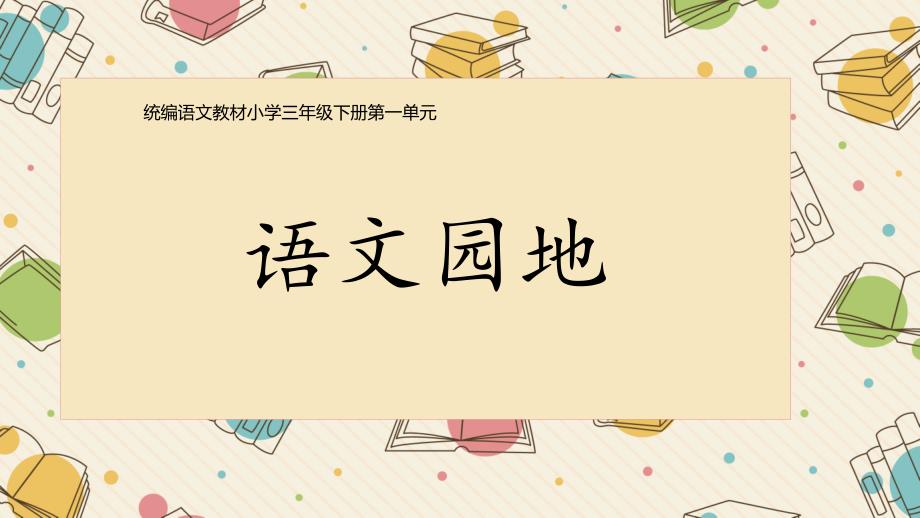 新部编版三年级下册《语文园地一》课件完美_第1页