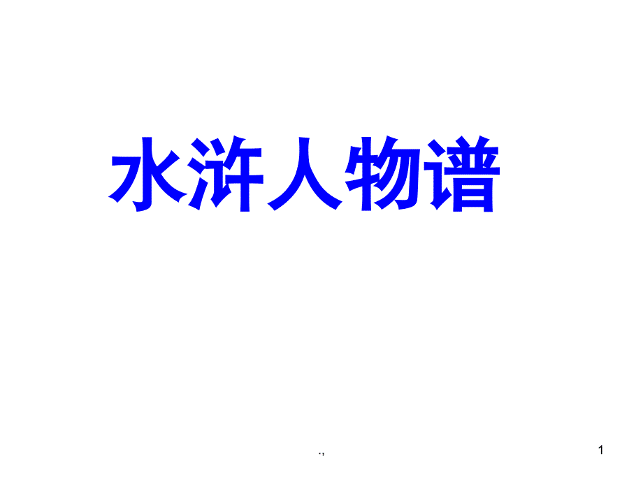 整理水浒人物谱课件_第1页