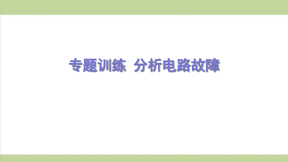 新人教版九年级物理(全一册)-分析电路故障-重点习题练习复习ppt课件_第1页