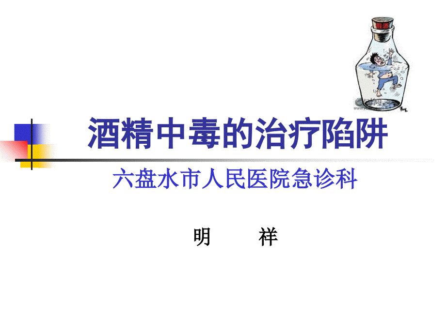 酒精中毒的治疗课件_第1页