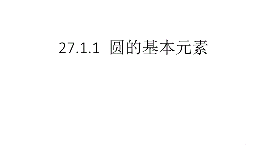 华东师大版九年级数学下册：圆的基本元素ppt课件_第1页