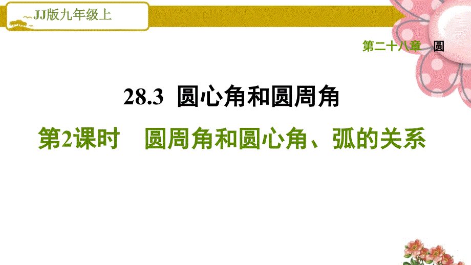 冀教版九年级数学上册《圆》28.3.2圆周角和圆心角、弧的关系课件_第1页