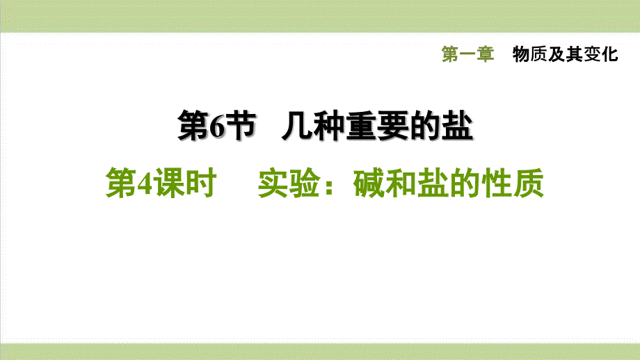 浙教版九年级上册科学-1.6.4--实验：碱和盐的性质-课后习题重点练习ppt课件_第1页