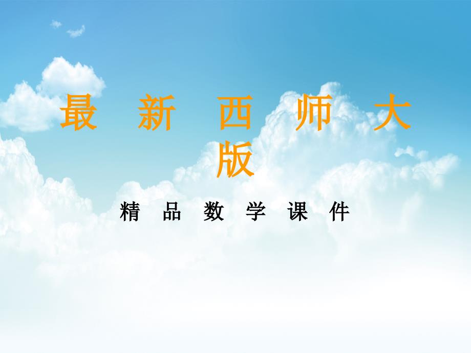 【西师大版】一年级上册数学：第1单元-第5课时--5以内数的加减法课件_第1页