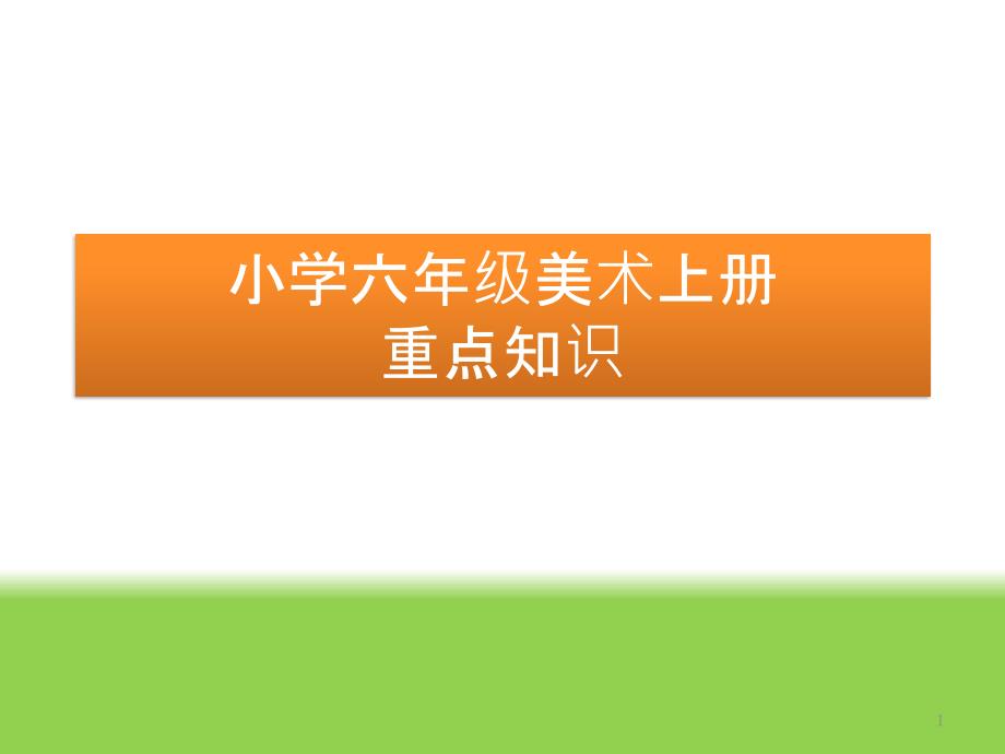 小学六年级美术上册重点知识课件_第1页