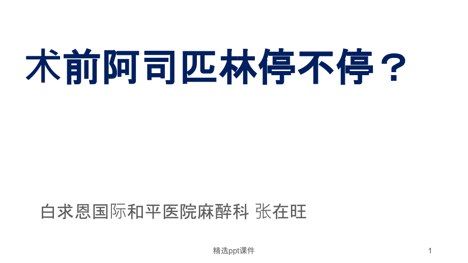 围术期阿司匹林的使用课件_第1页