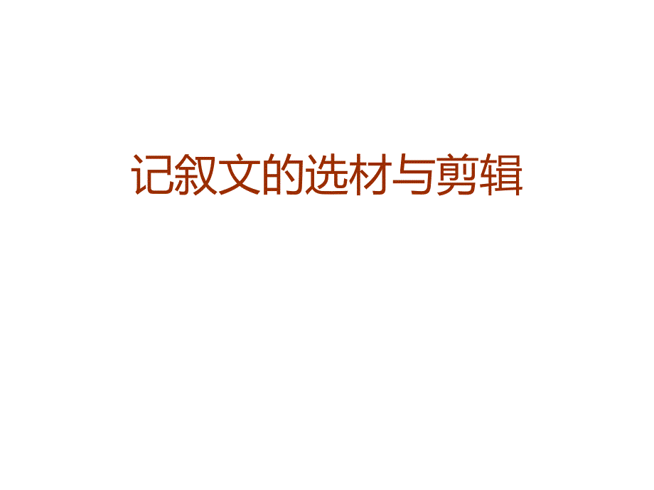 记叙文的选材与剪辑课件_第1页