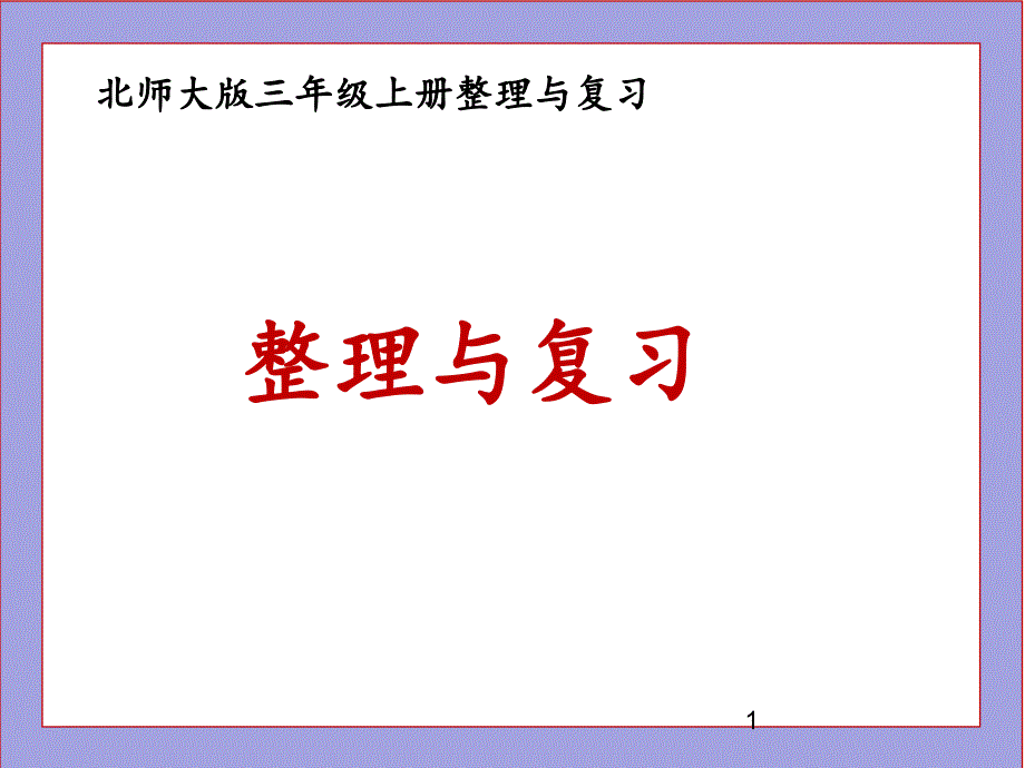 北师大版三年级数学上册整理与复习ppt课件_第1页