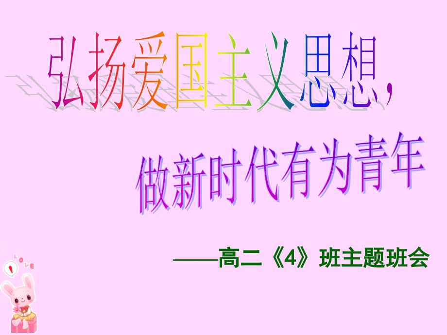 中小学主题班会弘扬爱国主义精神课件_第1页