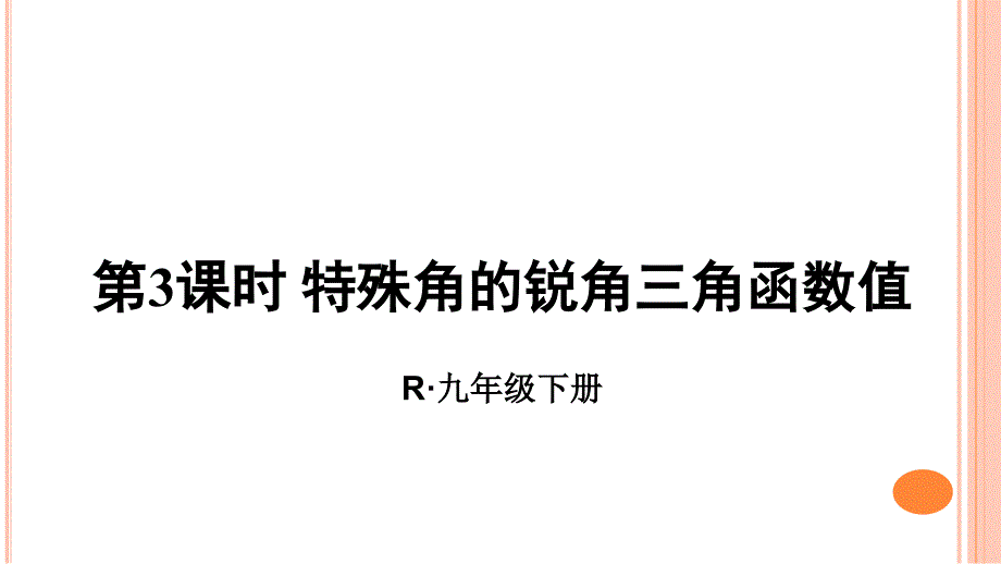 九年级下册数学28.1特殊角的锐角三角函数值课件_第1页