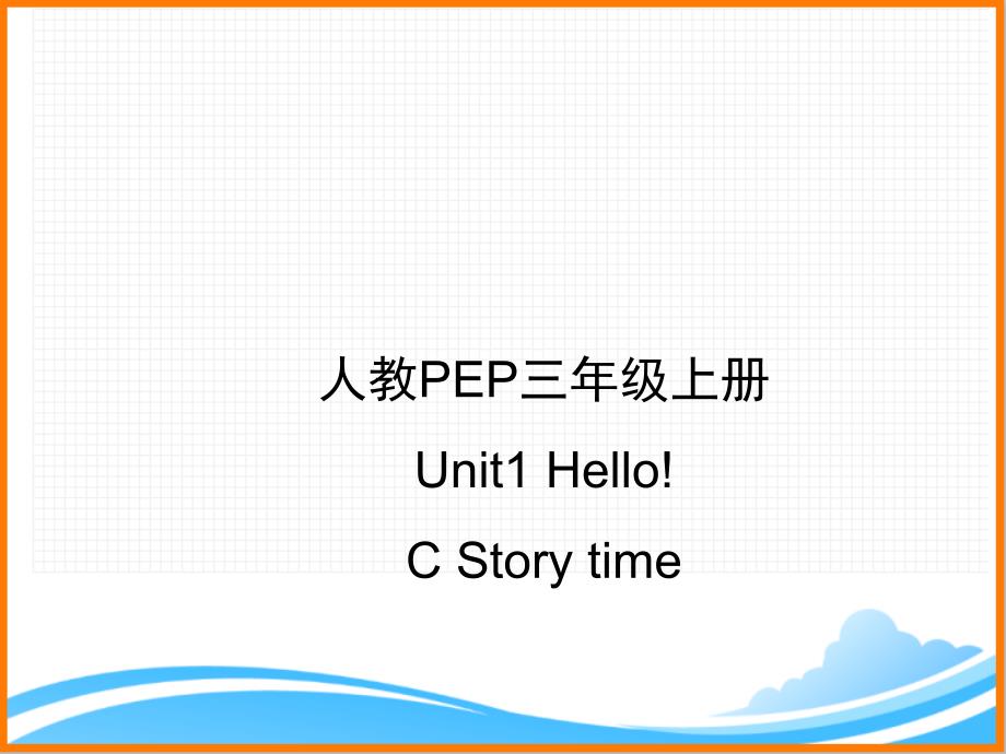 人教PEP版三年级英语上册《Unit1_C_Story_time优质ppt课件》_第1页