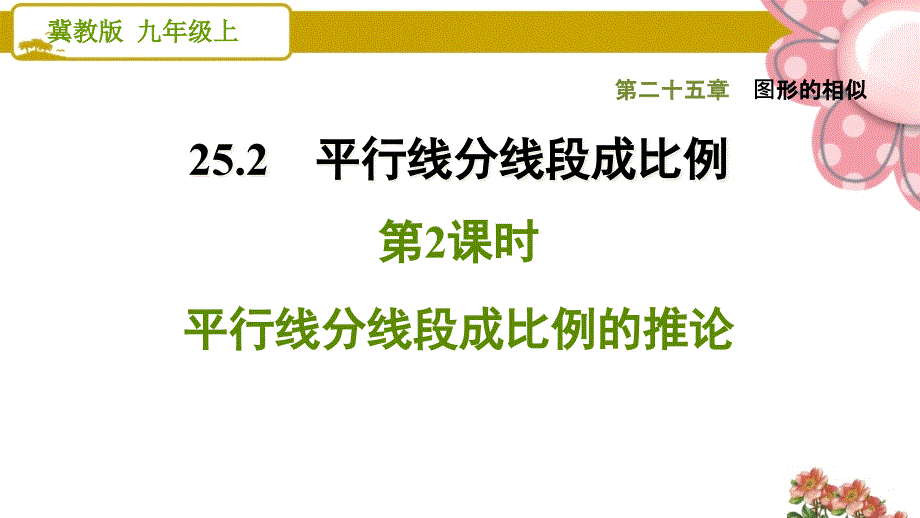 《平行线分线段成比例的推论》课件_第1页