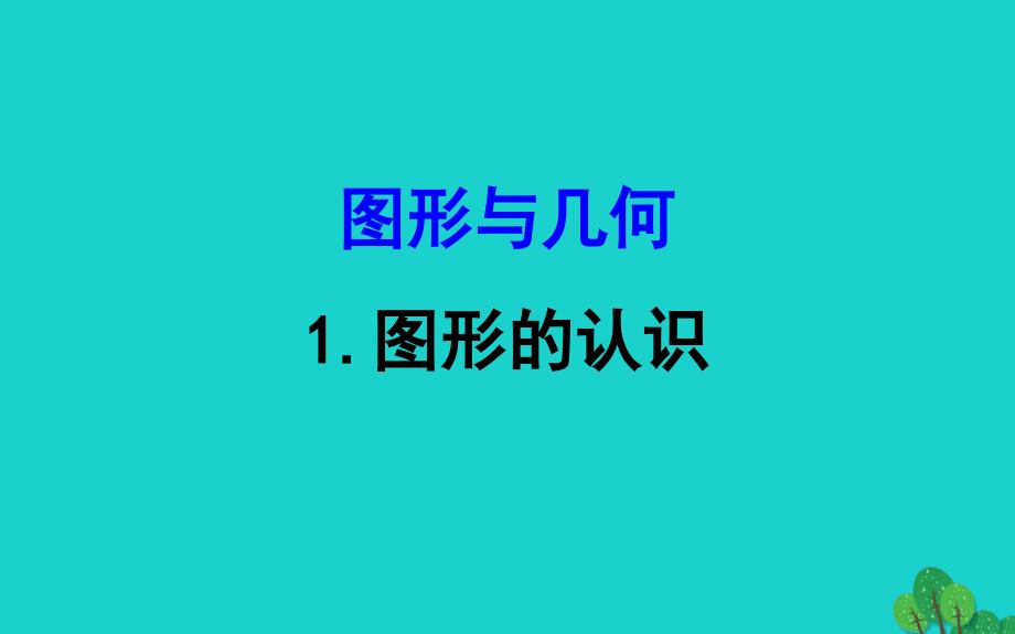 六年级数学下册总复习图形与几何1图形的认识ppt课件北师大版_第1页