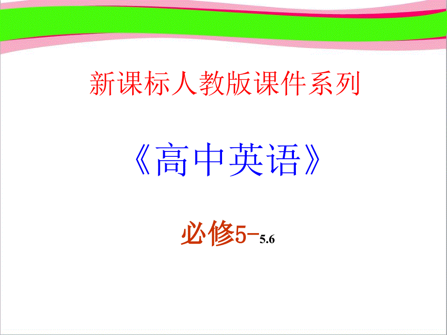 必修五-5.6《-Unit-5-Language-points》---公开课ppt课件_第1页