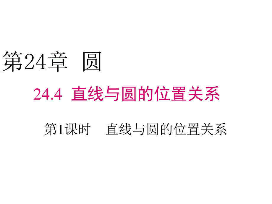 沪科版九年级下册数学：直线与圆的三种位置关系课件_第1页