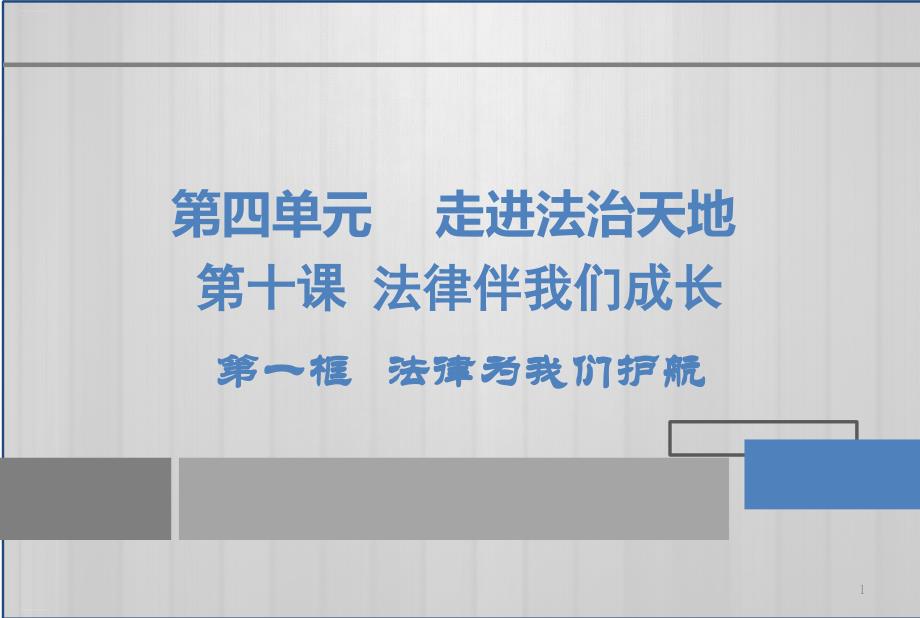 人教版道德与法治《法律为我们护航》课件_第1页